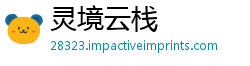 灵境云栈